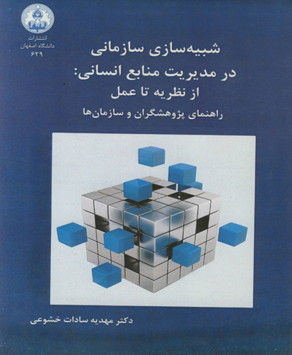 شبیه‌سازی سازمانی در مدیریت منابع انسانی: از نظریه تا عمل راهنمای پژوهشگران و سازمان‌ها